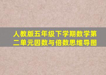 人教版五年级下学期数学第二单元因数与倍数思维导图