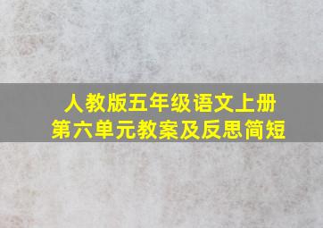 人教版五年级语文上册第六单元教案及反思简短