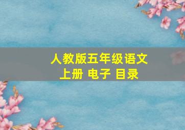 人教版五年级语文上册 电子 目录