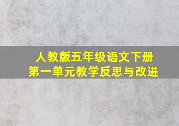 人教版五年级语文下册第一单元教学反思与改进