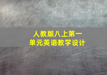 人教版八上第一单元英语教学设计