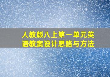 人教版八上第一单元英语教案设计思路与方法