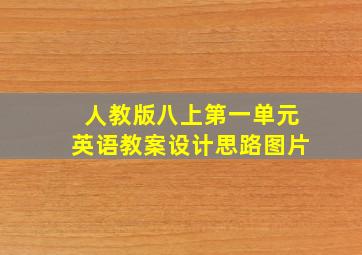 人教版八上第一单元英语教案设计思路图片