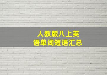 人教版八上英语单词短语汇总