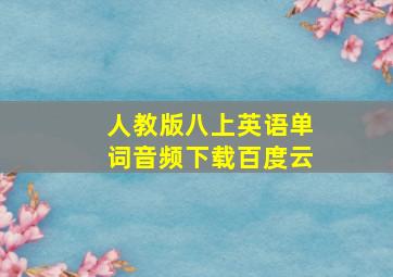 人教版八上英语单词音频下载百度云