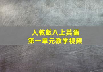 人教版八上英语第一单元教学视频