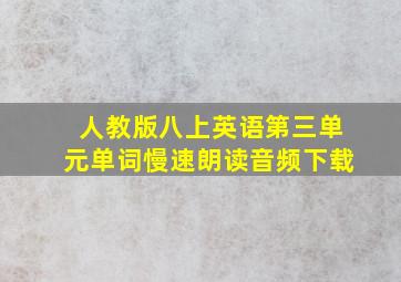 人教版八上英语第三单元单词慢速朗读音频下载