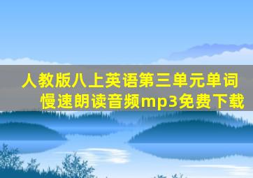 人教版八上英语第三单元单词慢速朗读音频mp3免费下载