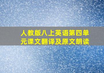 人教版八上英语第四单元课文翻译及原文朗读