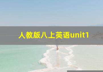 人教版八上英语unit1