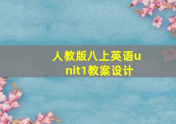 人教版八上英语unit1教案设计