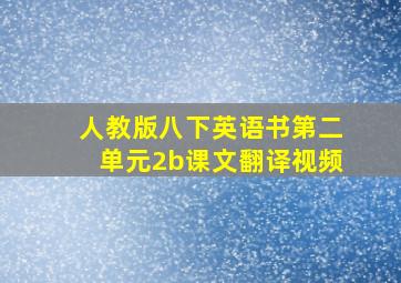 人教版八下英语书第二单元2b课文翻译视频