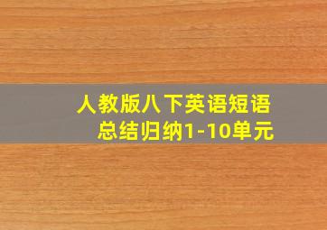 人教版八下英语短语总结归纳1-10单元