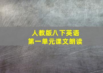 人教版八下英语第一单元课文朗读