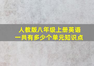 人教版八年级上册英语一共有多少个单元知识点