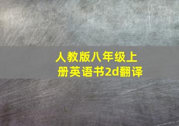 人教版八年级上册英语书2d翻译