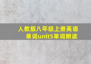 人教版八年级上册英语单词unit5单词朗读