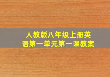 人教版八年级上册英语第一单元第一课教案