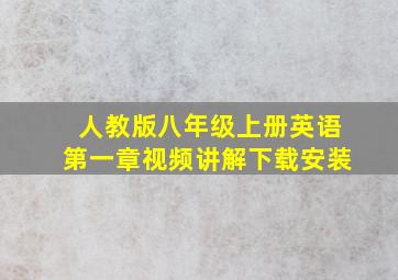 人教版八年级上册英语第一章视频讲解下载安装