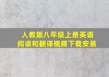 人教版八年级上册英语阅读和翻译视频下载安装