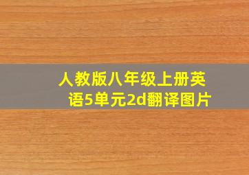 人教版八年级上册英语5单元2d翻译图片