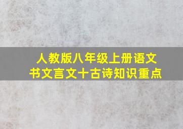 人教版八年级上册语文书文言文十古诗知识重点