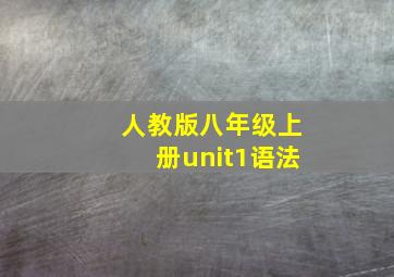 人教版八年级上册unit1语法