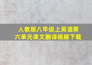 人教版八年级上英语第六单元课文翻译视频下载