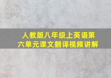 人教版八年级上英语第六单元课文翻译视频讲解