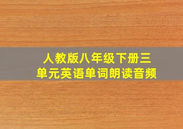 人教版八年级下册三单元英语单词朗读音频