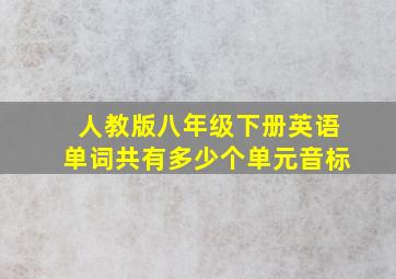 人教版八年级下册英语单词共有多少个单元音标