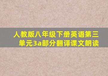 人教版八年级下册英语第三单元3a部分翻译课文朗读