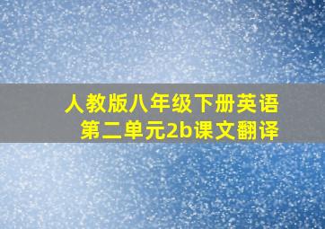 人教版八年级下册英语第二单元2b课文翻译