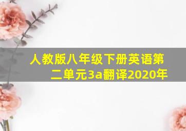 人教版八年级下册英语第二单元3a翻译2020年