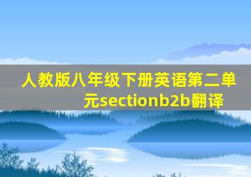 人教版八年级下册英语第二单元sectionb2b翻译