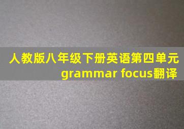 人教版八年级下册英语第四单元grammar focus翻译