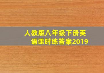 人教版八年级下册英语课时练答案2019