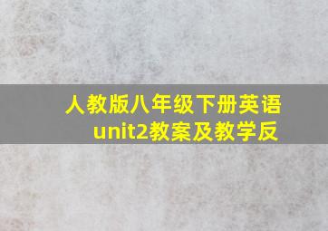 人教版八年级下册英语unit2教案及教学反