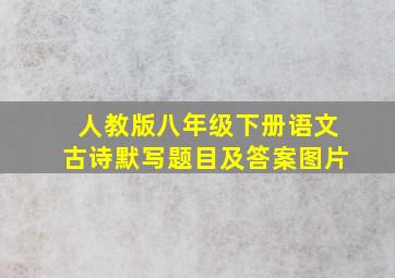 人教版八年级下册语文古诗默写题目及答案图片