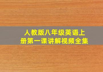 人教版八年级英语上册第一课讲解视频全集