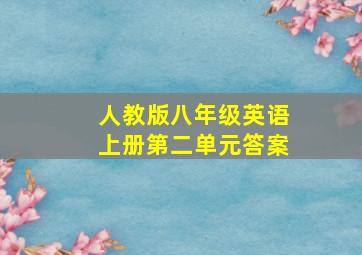 人教版八年级英语上册第二单元答案