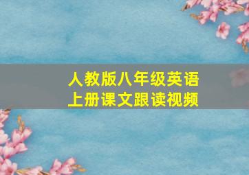 人教版八年级英语上册课文跟读视频