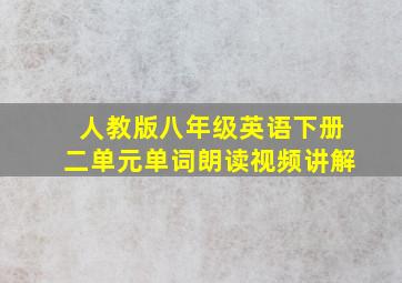 人教版八年级英语下册二单元单词朗读视频讲解