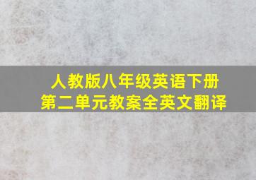 人教版八年级英语下册第二单元教案全英文翻译