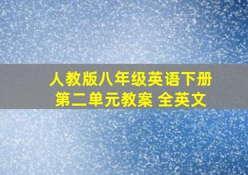 人教版八年级英语下册第二单元教案 全英文