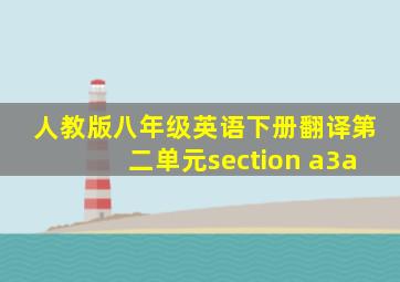 人教版八年级英语下册翻译第二单元section a3a