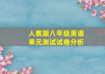 人教版八年级英语单元测试试卷分析