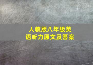 人教版八年级英语听力原文及答案