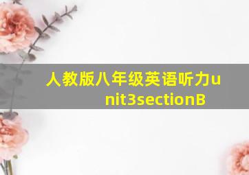 人教版八年级英语听力unit3sectionB