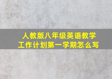 人教版八年级英语教学工作计划第一学期怎么写